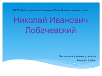 Презентация Николай Иванович Лобачевский