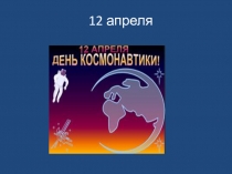 Презентация по ознакомлению с окружающим миром на тему День космонавтики