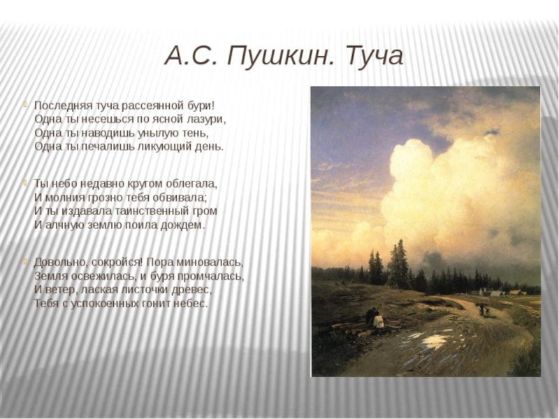 В бурю придумать вопросы к стихотворению 2. Туча Пушкин стихотворение.