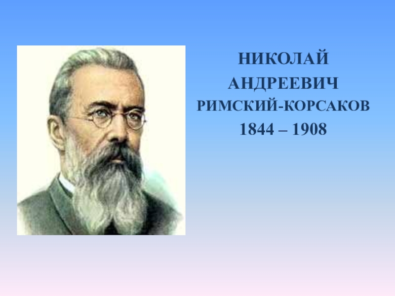 Андреевич римский корсаков. Александр Андреевич Римский-Корсаков. Николай Андреевич Римский-Корсаков род занятий. Николая Андреевича Римского-Корсакова урок класс. Римский Корсаков город со сладким названием.