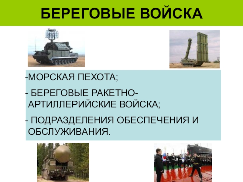 Береговые войска презентация