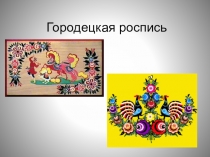 Презентация по изобразительному искусству Городецкая роспись