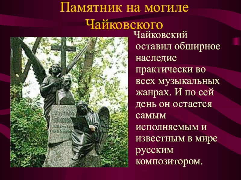 Чайковский похоронен. П И Чайковский могила. Памятник Чайковскому на могиле.