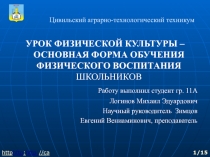 УРОК ФИЗИЧЕСКОЙ КУЛЬТУРЫ – ОСНОВНАЯ ФОРМА ОБУЧЕНИЯ ФИЗИЧЕСКОГО ВОСПИТАНИЯ ШКОЛЬНИКОВ
