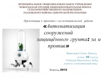 Презентация к проетно - исследовательской работе по овощеводству Автоматизация сооружений защищенного грунта