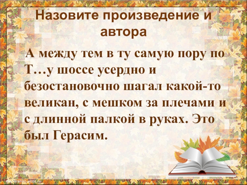 Как называется произведение и автор. А между тем в ту самую пору. Между тем.