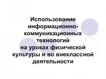 Презентация по физической культуре на тему Использование ИКТ на уроках физкультуры и внеурочной деятельности