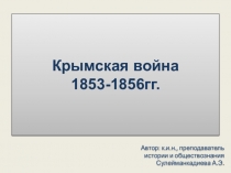 Презентация к уроку истории на тему: Крымская война 1853-1856 гг.