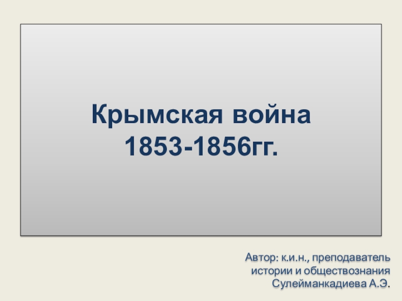 Доклад по теме Крымская война 1853-1856гг. 
