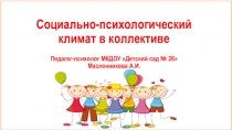 Презентация Психологический климат коллектива