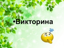 Интерактивная викторина по физике на тему  Живые барометры