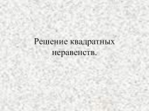 Презентация по математике на тему Решение квадратных неравенств