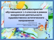 Презентация Развитие цветовосприятия обучающихся 1-4 классов на занятиях внеурочной деятельностью
