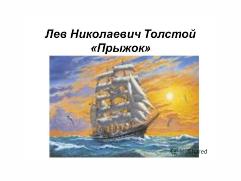 Литературное чтение 3 класс прыжок. Лев толстой прыжок презентация. Л Н толстой прыжок парусник. Корабль из рассказа прыжок. Парусный корабль прыжок толстой.