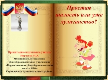 Презентация о правах детей О хулиганстве