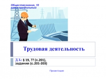 Презентация по обществознанию 10 класс профиль по теме: Трудовая деятельность