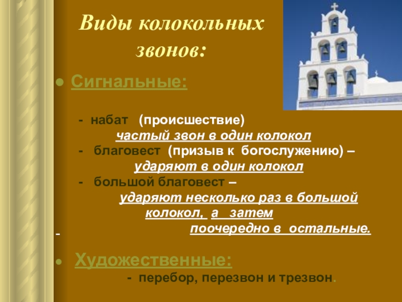 Виды колокольных звонов в музыке. Виды колокольных Звонов. Виды коловольных звонок. Виды колокольного звуа. Виды колокольных звеньев.