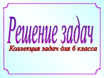 Задачи, решаемые уравнением