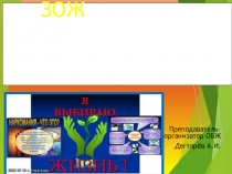 Презентация урока по ОБЖ на тему: ЗОЖ как необходимое условие для сохранения и укрепления здоровья человека и общества (8 класс)