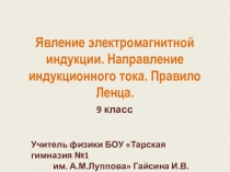 Явление электромагнитной индукции. Направление индукционного тока. Правило Ленца.