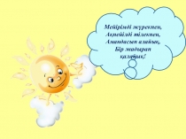 Үй жануарлары сабағына презентация (2 сынып)