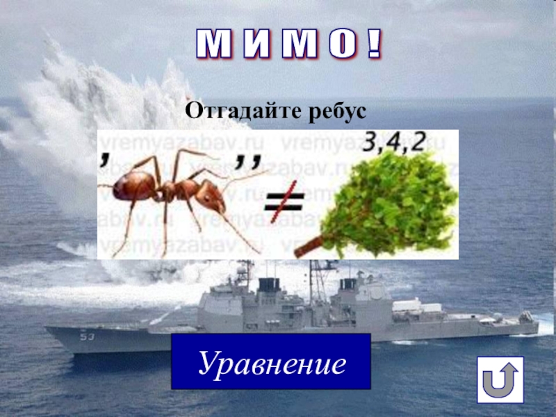 Презентация морской бой 5 класс