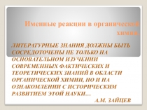 Презентация для открытого урока по теме: Именные реакции в органической химии