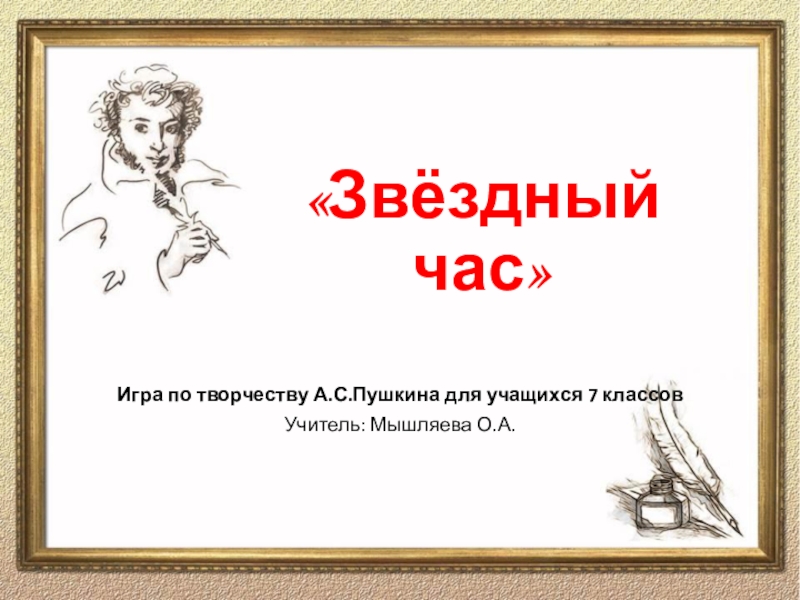 Презентация Презентация игры Звёздный час по жизни и творчеству А.С.Пушкина