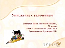 Презентация Умножение с увлечением