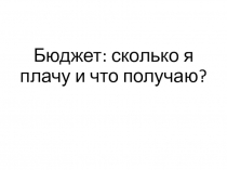 Презентация Знакомство с понятием Бюджет