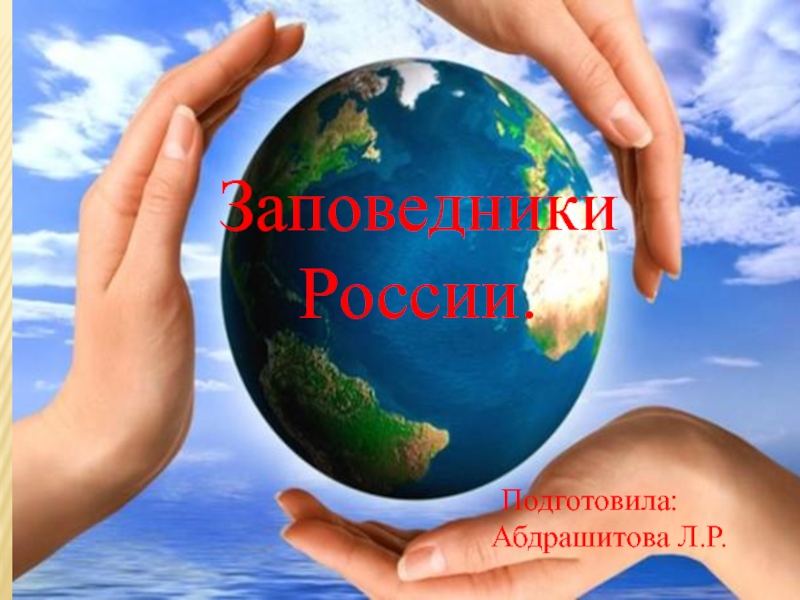 Презентация Презентация по окружающему миру на тему: Заповедники России.