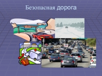 Презентация по безопасности дорожного движения
