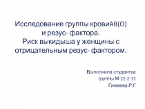 Презентация к уроку биологииГруппа крови и резус-фактор 8 класс.