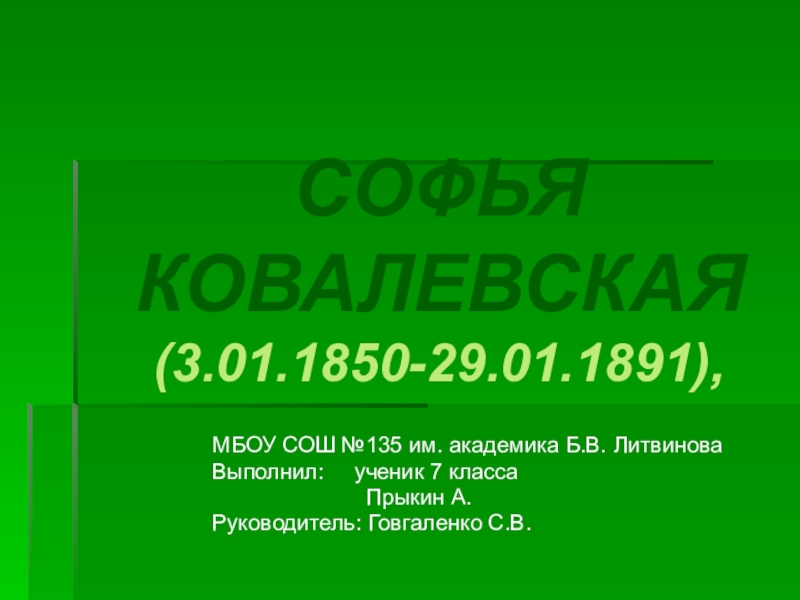 Презентация о софье ковалевской