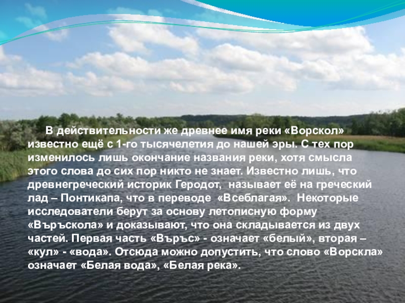 Как раньше называли реку. Город Карпов Белгородская область. Сообщение о реке Ворскле. Река Ворскла сообщение. Притоки реки Ворскла Белгородской области.