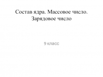 Урок на тему: Состав атомного ядра. Ядерные силы