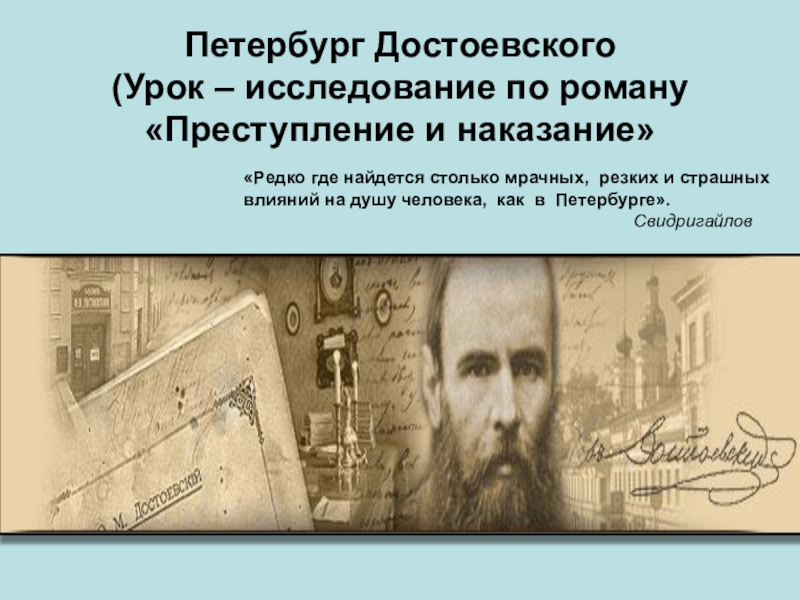 Презентация Презентация по литературе на тему Петербург Достоевского