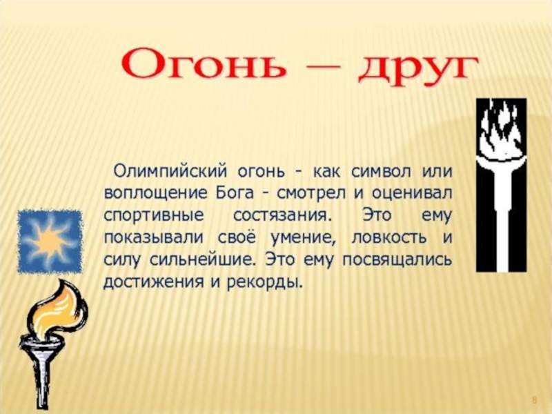 Друзья и враги сочинение. Огонь друг огонь враг презентация. Огонь для презентации. Огонь друг и враг доклад. Сообщение на тему огонь.