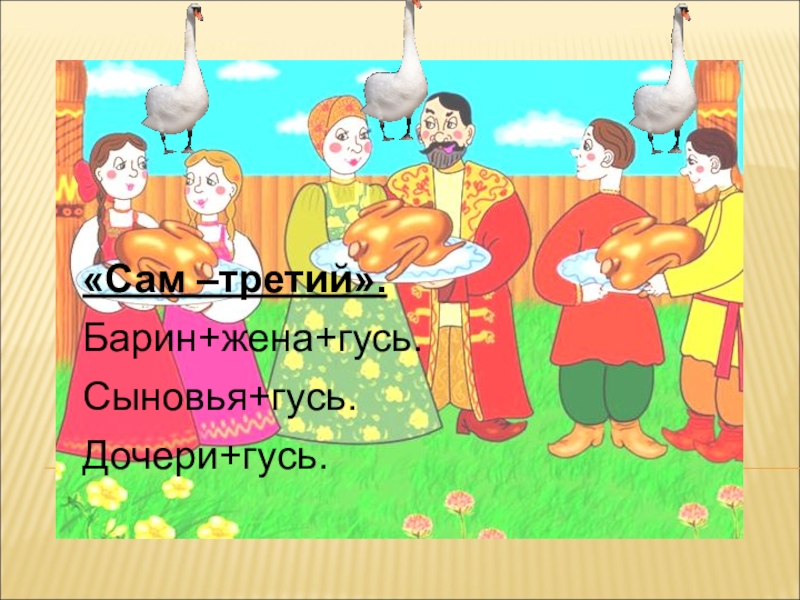 Гусей делил. Как мужик гусей делил обложка. Рисунок на тему как мужик гусей делил. Литературное чтение 3 класс как мужик гусей делил. Как мужик гусей делил название иллюстраций.