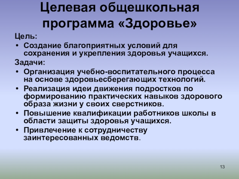 Программа здоровье обучающихся. Создание условий для сохранений укрепление здоровье воспитанников.