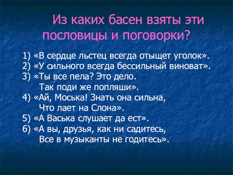 Пословицы и поговорки о совести. Пословицы и поговорки в баснях. Пословицы из басен Крылова. Пословицы и поговорки из басен. Пословицы из басен.