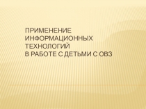 Применение информационных технологий в работе с детьми с ОВЗ