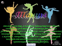 Презентация Какие бывают танцы