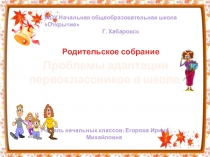 Презентация по адаптации первоклассников к школе