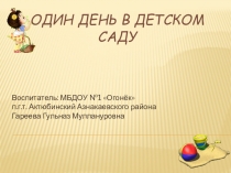 Один день в детском саду