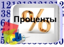 Презентация по математике 5 класс проценты