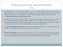 Исследовательская работа по теме Мой район-моя малая Родина
