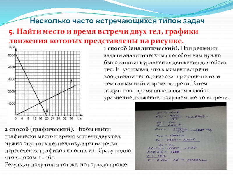 График движения двух тел