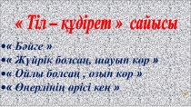 Презентация  Тіл - құдірет ( сайыс)