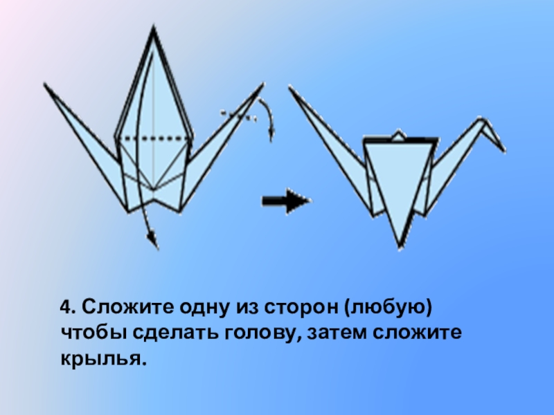 Презентация оригами журавлик простая схема для детей